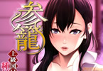 「参篭 -上級国民の妻に種付けする方法-【NTR】」