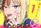 朝倉ギイチ　普通の本はありません！１巻　「オトナの書店×超シゲキ的ラブコメ！」