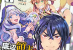 原作:馬路まんじ&漫画:ぱらボら「底辺領主の勘違い英雄譚」1巻
