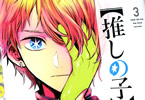 原作:赤坂アカ&作画:横槍メンゴ「【推しの子】」3巻