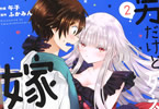 原作:ふかみん&作画:午子の「男だけど死神姫の嫁になりました(仮)」2巻