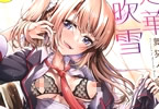 舞猫ルル「恋華吹雪」