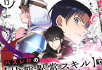 コミカライズ　ハズレ枠の【状態異常スキル】で最強になった俺がすべてを蹂躙するまで１３巻　「正義の剣を掲げようとも、その偽りは俺が裁く」