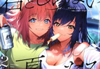 君としらない夏になる２巻　「見えない明日に百合は輝くか…モラトリアムな第2幕！」