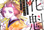 原作:七沢ゆきの&漫画:祈崎ひな汰「江戸の花魁と入れ替わったので、花街の頂点を目指してみる」1巻