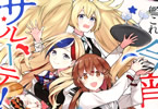 森永ミキ「艦これ 今宵もサルーテ!」1巻