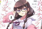 原作:鈴木大輔&漫画:凪庵「宮本サクラが可愛いだけの小説の漫画。」1巻