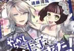 遠藤海成　やらかし王子が家に来た！最終３巻　「ドタバタ婚約物語、完結！」