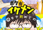 きづきあきら&サトウナンキ「ボクはイケメン」3巻