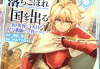原作:御影雫&漫画:#t=◯m◯sHAYADAI「落ちこぼれ国を出る 〜実は世界で4人目の付与術師だった件について〜」6巻
