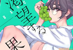 BANCO「渇望する果実」2巻