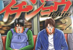 原作:萩原天晴、漫画:三好智樹&瀬戸義明「上京生活録イチジョウ」2巻