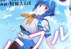 原作:バブル製作委員会&漫画:肘原えるぼ「バブル」1巻