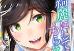 はっとりみつる「綺麗にしてもらえますか」5巻