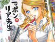 新居美智代 ニッポンのリア先生