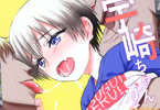 サークル虚無の歌「宇崎ちゃんガチン◯対決!後半戦!!」