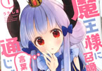 うたしま「魔王様に召喚されたけど言葉が通じない。」1巻