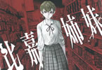 原案:澤村伊智&漫画:片岡人生&近藤一馬「比嘉姉妹」2巻