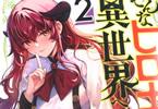 「そんなヒロキも異世界へ」2巻