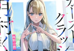 著:高野小鹿&イラスト:magako「カーストクラッシャー月村くん」1巻