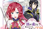 原作:鬱沢色素&漫画:鏡ユーマ「話が違うと言われても、今更もう知りませんよ〜婚約破棄された公爵令嬢は第七王子に溺愛される〜」