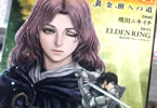 原作:ELDEN RING(株式会社フロム・ソフトウェア)&漫画:飛田ニキイチ「ELDEN RING 黄金樹への道」1巻