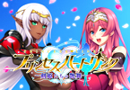 裸足少女新作「プリンセスハートリンク〜剣姫たちの艶舞〜」