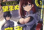 “ここは任せて先に行け！”をしたい死にたがりの望まぬ宇宙下剋上COMIC１巻　「死にたがり異才士官の下剋上スペースオペラ！」