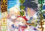 著者:九十九弐式・ すかいふぁーむ&イラスト:伊藤 宗一「ポイントギフター《経験値分配能力者》の異世界最強ソロライフ」