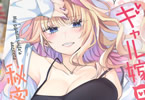 ギャル嫁の秘密３巻　「旦那の前ではピュアな“ギャル嫁”のラブコメディ！」