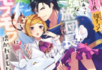 原作:星彼方&漫画:冨月一乃「失恋!やけ酒?まさかの朝チュン!?でも、訳あって屈強な旅団長とモフモフに懐かれました!」1巻