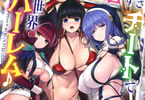 一二三書房「エロすぎチートで異世界ハーレム♪コミックアンソロジー」1巻