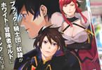 コミカライズ　ブラックな騎士団の奴隷がホワイトな冒険者ギルドに引き抜かれてSランクになりました８巻　「血に染まる忠義が帝国を裂く！？」