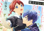 原作:辺野夏子&漫画:ここあ「魔力がないからと面倒事を押しつけられた私、次の仕事は公爵夫人らしいです」1巻