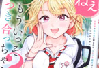 原作:叶田キズ&漫画:西島黎&キャラクター原案:塩かずのこ「ねぇ、もういっそつき合っちゃう? 幼馴染の美少女に頼まれて、カモフラ彼氏はじめました」1巻
