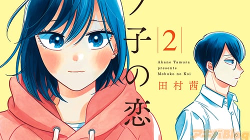 【コラム】 これが本当の等身大の恋 「モブ子の恋」第2巻 : アキバBlog