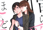 ユニ「憎らしいほど愛してる」