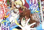原作:三木なずな&漫画:くもすずめ「報われなかった村人A、貴族に拾われて溺愛される上に、実は持っていた伝説級の神スキルも覚醒した」1巻