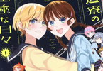 缶乃　黄道寮の星座な日々１巻　「百合×12星座×学園寮のガールズストーリー！」