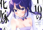 ゆきの「1/10の花嫁」4巻