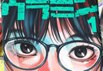 飯星シンヤ「ウラミン」1巻&2巻