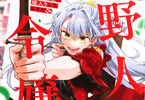 コミカライズ　貧乏騎士に嫁入りしたはずが！？野人令嬢は皇太子妃になっても竜を狩りたい１巻　「貧乏騎士だったはずの彼は、実は現皇帝の隠し子！？」