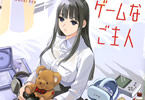 若井ケン「クマ蔵とゲームなご主人」