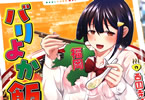 バリよか飯！vol.1　「デリシャスでちょっぴりえっちな福岡全力応援グルメ漫画」