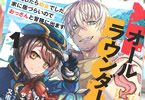 コミカライズ　オールラウンダーズ！！１巻　「訳アリ幼女×孤独なおっさん」