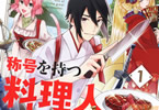 原作:天那光汰&漫画:海田ゆた「剣聖の称号を持つ料理人」1巻