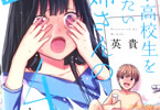 英貴「男子高校生を養いたいお姉さんの話」4巻