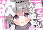 asato「二歳くらい年上のこんな彼女が欲しい」