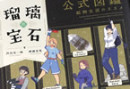 瑠璃の宝石 公式図鑑 鉱物生活のススメ　「瑠璃の宝石がもっと、も～っと楽しめる本！」