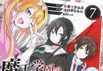 コミカライズ　魔王学園の反逆者７巻　「ちょっぴりHな学園魔術ファンタジー、完結！」